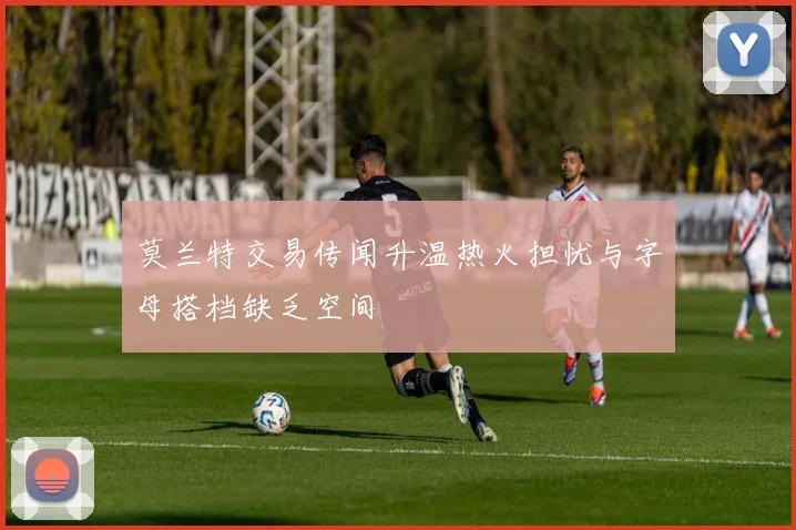 莫兰特交易传闻升温热火担忧与字母搭档缺乏空间