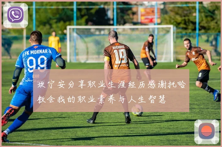 坎宁安分享职业生涯经历感谢托哈教会我的职业素养与人生智慧