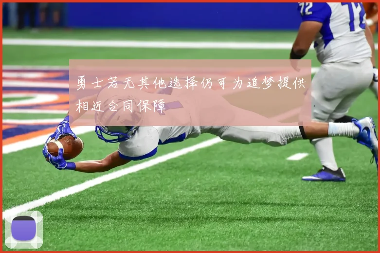 勇士若无其他选择仍可为追梦提供相近合同保障