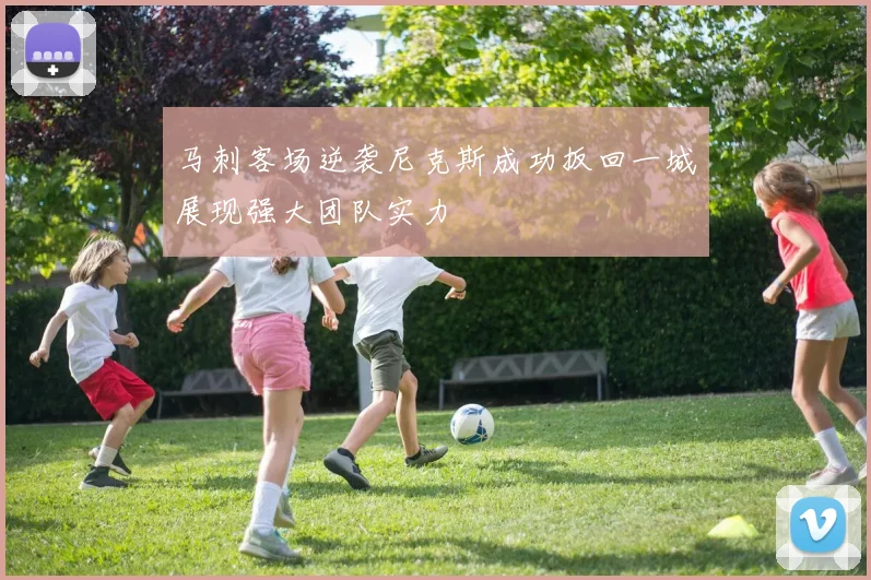 马刺客场逆袭尼克斯成功扳回一城展现强大团队实力