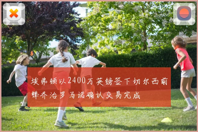 埃弗顿以2400万英镑签下切尔西前锋乔治罗马诺确认交易完成