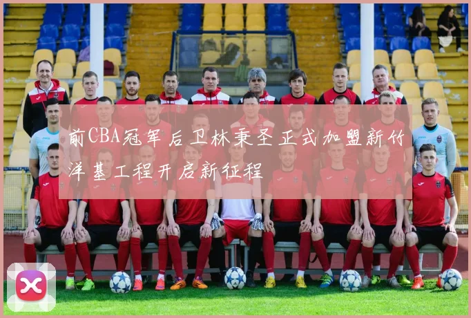 前CBA冠军后卫林秉圣正式加盟新竹洋基工程开启新征程