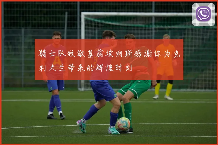 骑士队致敬基翁埃利斯感谢你为克利夫兰带来的辉煌时刻