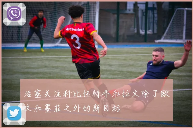 活塞关注科比怀特乔和拉文除了欧文和墨菲之外的新目标